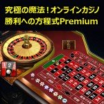 究極の魔法！オンラインカジノ勝利への方程式Premium,レビュー,検証,徹底評価,豪華特典,キャッシュバック,激安