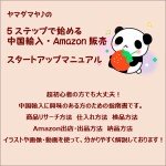 ヤマダマヤ♪の５ステップで始める　中国輸入・Amazon販売　スタートアップマニュアル