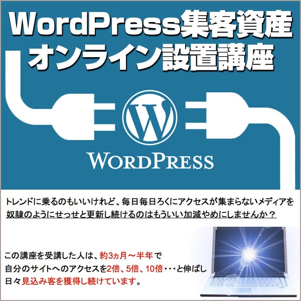 WordPress集客資産オンライン設置講座