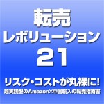 転売レボリューション21～リスク・コストが丸裸に！ 超実践型のAmazon&times;中国輸入の転売指南書～,レビュー,検証,徹底評価,口コミ,情報商材,豪華特典,評価,キャッシュバック,激安