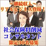 社会保険料削減コンサルタント募集！限定30名,レビュー,検証,徹底評価,豪華特典,キャッシュバック,激安