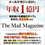 The Mail Magazine,レビュー,検証,徹底評価,口コミ,情報商材,豪華特典,評価,キャッシュバック,激安