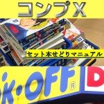 コンプＸ（コンプエックス）,セット本せどりマニュアル,レビュー,検証,徹底評価,口コミ,情報商材,豪華特典,評価,キャッシュバック,激安