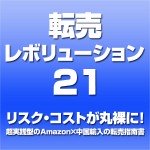 転売レボリューション21~リスク・コストが丸裸に! 超実践型のAmazon×中国輸入の転売指南書~,レビュー,検証,徹底評価,口コミ,情報商材,豪華特典,評価,キャッシュバック,激安