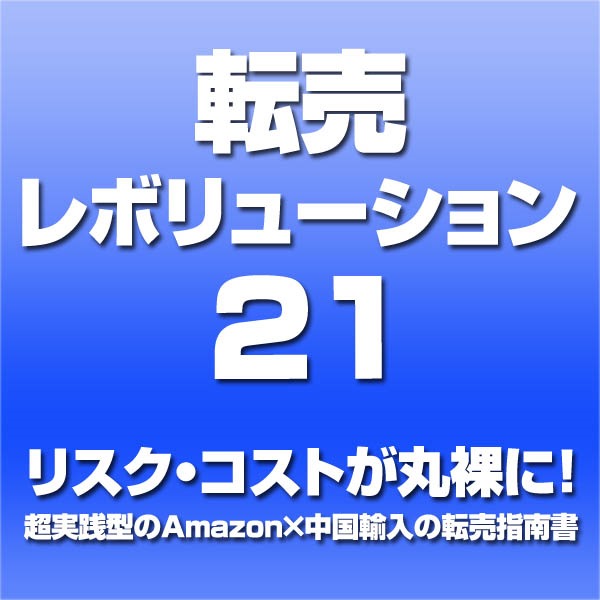 転売レボリューション21～リスク・コストが丸裸に！ 超実践型のAmazon&times;中国輸入の転売指南書～