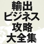 輸出ビジネス攻略大全集,レビュー,検証,徹底評価,豪華特典,キャッシュバック,激安