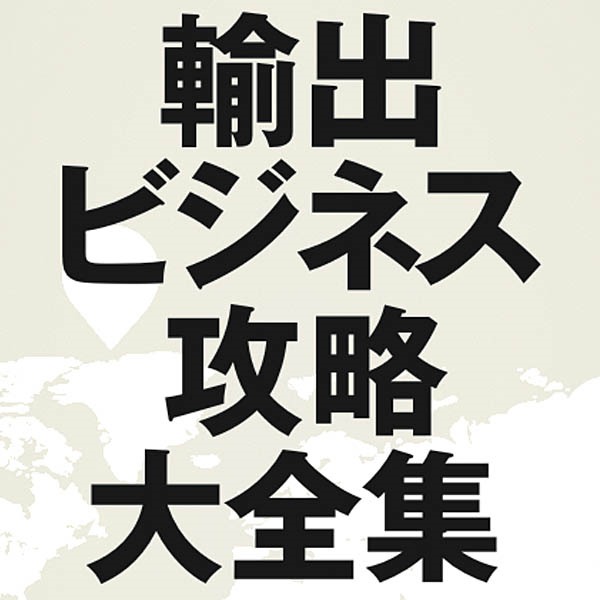 輸出ビジネス攻略大全集