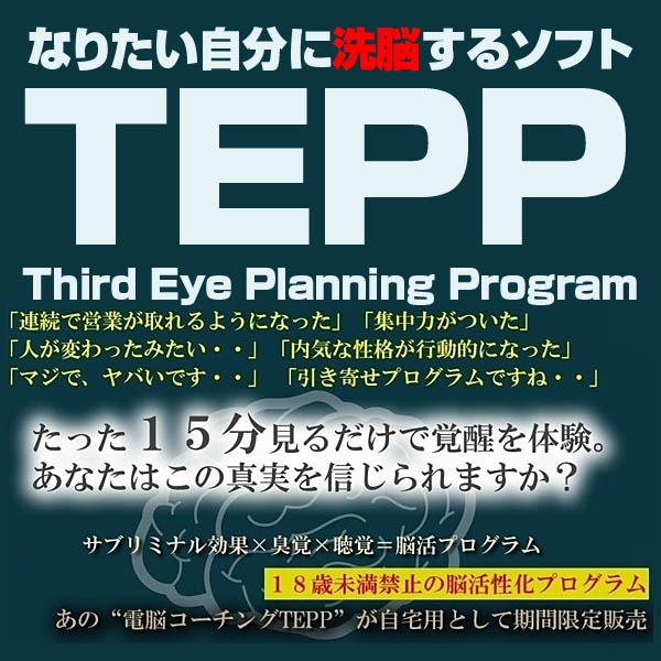 ＴＥＰＰ,なりたい自分に洗脳するソフト