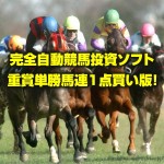 完全自動競馬投資ソフト 重賞単勝馬連１点買い版!　 安心楽々無期限無制限サポート付き！,レビュー,検証,徹底評価,口コミ,情報商材,豪華特典,評価,キャッシュバック,激安