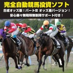 完全自動競馬投資ソフト　合成オッズ版！パートⅢ オッズ差バージョン！安心楽々無期限無制限サポート付き！