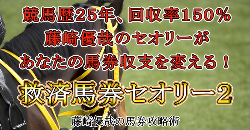 【救済馬券セオリー２】藤崎優哉の負けない馬券戦略,レビュー,検証,徹底評価,口コミ,情報商材,豪華特典,評価,キャッシュバック,激安