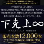 【下克上∞（MUGEN)】～トレンドアフィリエイト教材～,レビュー,検証,徹底評価,口コミ,情報商材,豪華特典,評価,キャッシュバック,激安