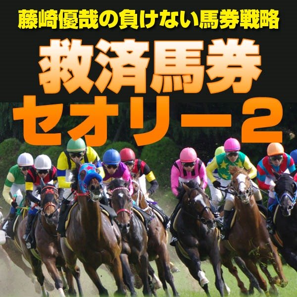 【救済馬券セオリー２】藤崎優哉の負けない馬券戦略