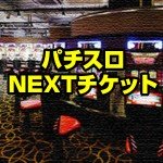 パチスロNEXTチケット,レビュー,検証,徹底評価,口コミ,情報商材,豪華特典,評価,キャッシュバック,激安