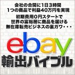 ebay輸出バイブル,レビュー,検証,徹底評価,口コミ,情報商材,豪華特典,評価,キャッシュバック,激安