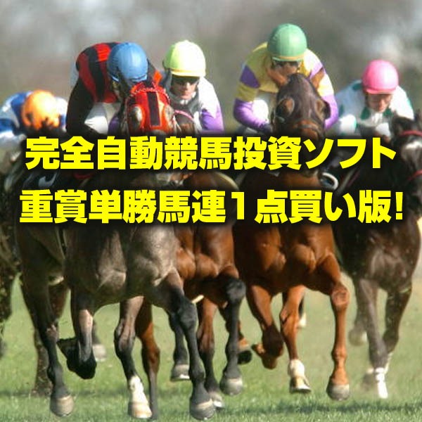 完全自動競馬投資ソフト 重賞単勝馬連１点買い版!　 安心楽々無期限無制限サポート付き！