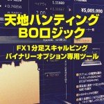 天地ハンティングＢＯロジック（ＦＸ１分足スキャルピング・バイナリーオプション専用ツール）,レビュー,検証,徹底評価,口コミ,情報商材,豪華特典,評価,キャッシュバック,激安