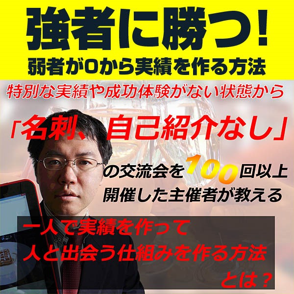 強者に勝つ！弱者が0から実績を作る方法,レビュー,検証,徹底評価,口コミ,情報商材,豪華特典,評価,キャッシュバック,激安