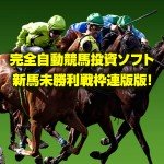 完全自動競馬投資ソフト 新馬未勝利戦枠連版版!　 安心楽々無期限無制限サポート付き！,レビュー,検証,徹底評価,口コミ,情報商材,豪華特典,評価,キャッシュバック,激安