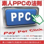 素人PPCの法則,レビュー,検証,徹底評価,口コミ,情報商材,豪華特典,評価,キャッシュバック,激安