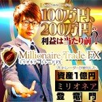 ミリオネア・トレードFX