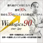 Winlogics90 eur/jpy,レビュー,検証,徹底評価,口コミ,情報商材,豪華特典,評価,キャッシュバック,激安