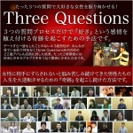 【Three Questions プログラム】３つの質問で女性を好きにさせる方法,レビュー,検証,徹底評価,口コミ,情報商材,豪華特典,評価,キャッシュバック,激安