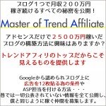 Master of Trend Affiliate,レビュー,検証,徹底評価,口コミ,情報商材,豪華特典,評価,キャッシュバック,激安