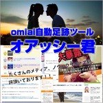 omiai自動足跡ツール～オアッシー君～,レビュー,検証,徹底評価,口コミ,情報商材,豪華特典,評価,キャッシュバック,激安