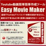 Easy Movie Maker。動画を量産すること、しかもなるべく手間を少なくを目的とした動画作成ツール。サクサク動画作成！量産戦略でYouTubeアフィリを攻略する！,レビュー,検証,徹底評価,口コミ,情報商材,豪華特典,評価,キャッシュバック,激安