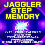 JAGGLER STEP MEMORY,レビュー,検証,徹底評価,口コミ,情報商材,豪華特典,評価,キャッシュバック,激安