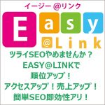 簡単SEO即効性アリ！EASY@LINK,レビュー,検証,徹底評価,口コミ,情報商材,豪華特典,評価,キャッシュバック,激安