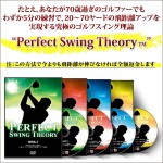 ゴルフスイング理論“Perfect Swing Theory” 【DR0001】,レビュー,検証,徹底評価,口コミ,情報商材,豪華特典,評価,キャッシュバック,激安