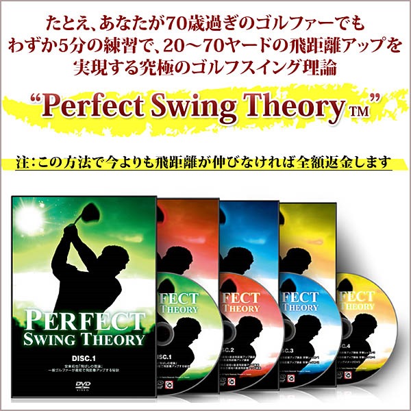 ゴルフスイング理論“Perfect Swing Theory” 【DR0001】,レビュー,検証,徹底評価,口コミ,情報商材,豪華特典,評価,キャッシュバック,激安