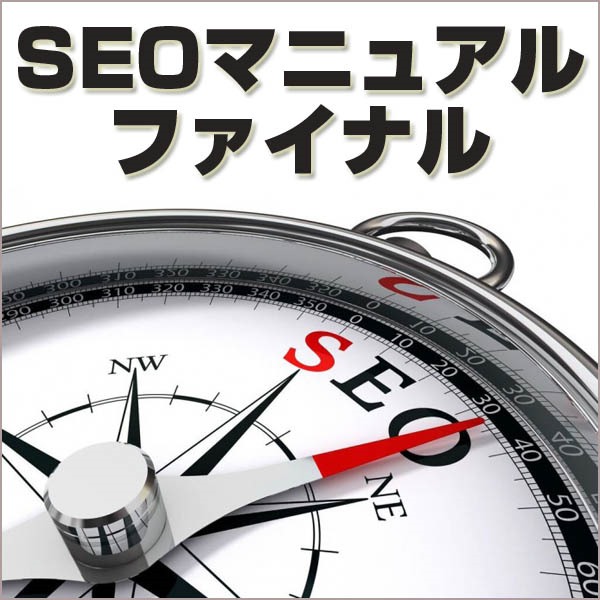 SEOマニュアル ファイナル（SEO塾/アルゴリズム社の最新Google対策 集大成）