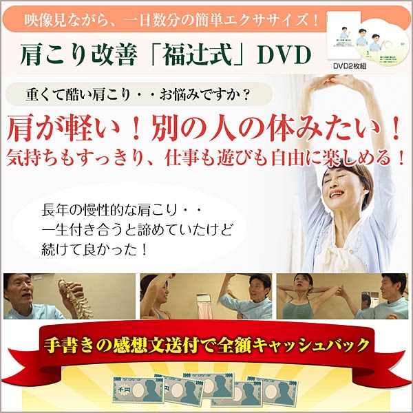 肩こり改善「福辻式」DVD