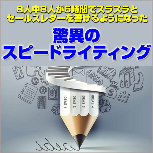 スピードライティング実践講座,レビュー,検証,徹底評価,口コミ,情報商材,豪華特典,評価,キャッシュバック,激安