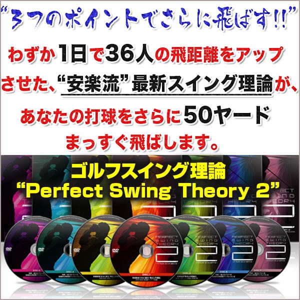 ゴルフスイング理論“Perfect Swing Theory 2” 【DR0003】