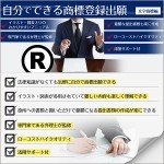 自分でできる商標登録出願,レビュー,検証,徹底評価,口コミ,情報商材,豪華特典,評価,キャッシュバック,激安