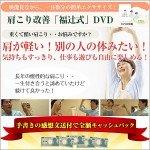 肩こり改善「福辻式」DVD,レビュー,検証,徹底評価,口コミ,情報商材,豪華特典,評価,キャッシュバック,激安