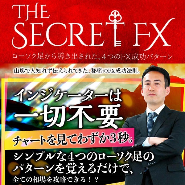 The Secret FX（ザ・シークレットFX）