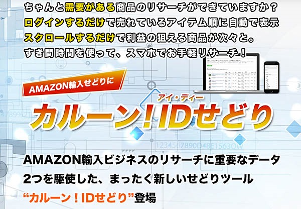 Amazon輸入のリサーチを高速化　カルーン！IDせどり　スマホでも♪