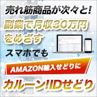 Amazon輸入のリサーチを高速化　カルーン！IDせどり　スマホでも♪,レビュー,検証,徹底評価,口コミ,情報商材,豪華特典,評価,キャッシュバック,激安