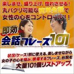 即効会話フレーズ101＜出水聡－サトシ－丸パクリ出来る会話フレーズ集＞,レビュー,検証,徹底評価,口コミ,情報商材,豪華特典,評価,キャッシュバック,激安