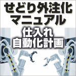 【仕入れ自動化計画】せどり外注化マニュアル,レビュー,検証,徹底評価,口コミ,情報商材,豪華特典,評価,キャッシュバック,激安