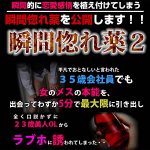 瞬間惚れ薬２,レビュー,検証,徹底評価,口コミ,情報商材,豪華特典,評価,キャッシュバック,激安