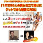 わずか３分でいい女をＧＥＴする男の非常識なナンパ方法,レビュー,検証,徹底評価,口コミ,情報商材,豪華特典,評価,キャッシュバック,激安