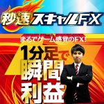 秒速スキャルFX,レビュー,検証,徹底評価,口コミ,情報商材,豪華特典,評価,キャッシュバック,激安