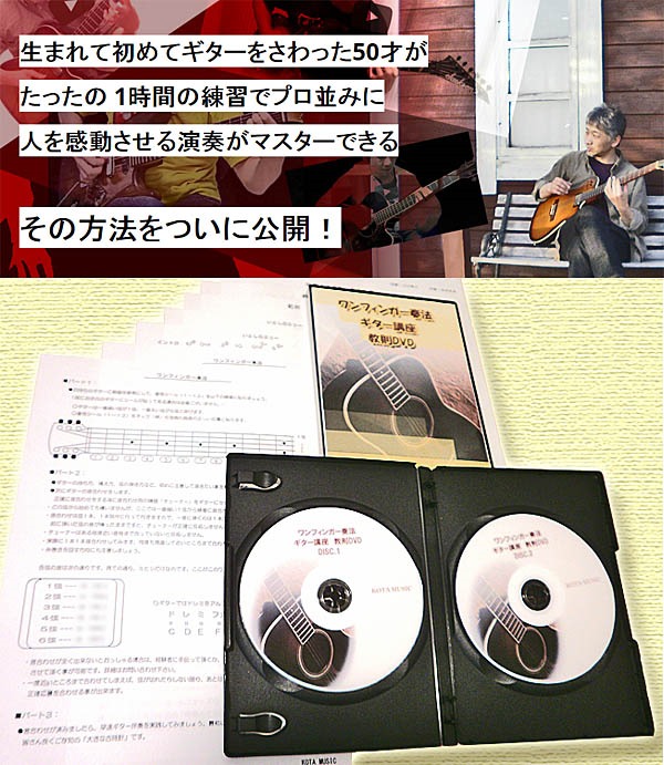 指１本でギターが弾ける！ワンフィンガー奏法・ギター講座、教則DVD
