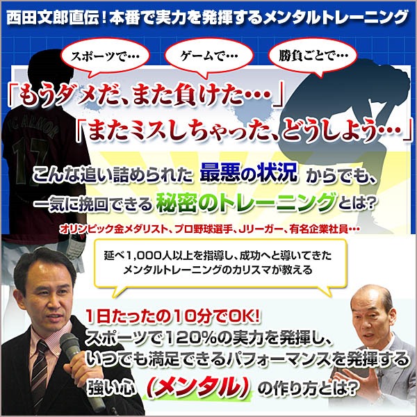 西田文郎直伝！本番で実力を発揮するメンタルトレーニング,レビュー,検証,徹底評価,口コミ,情報商材,豪華特典,評価,キャッシュバック,激安